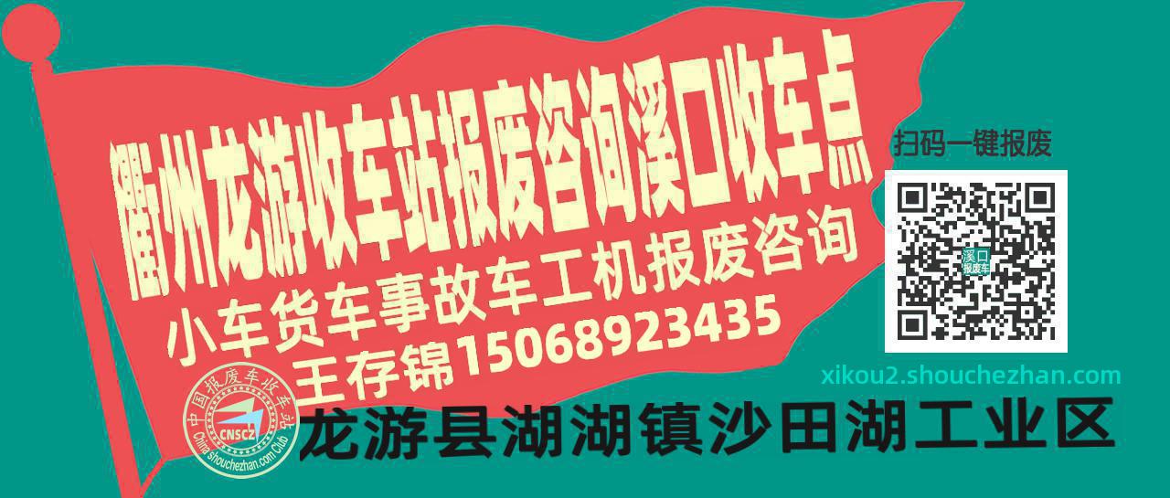 衢州龙游报废车收车站溪口收车点